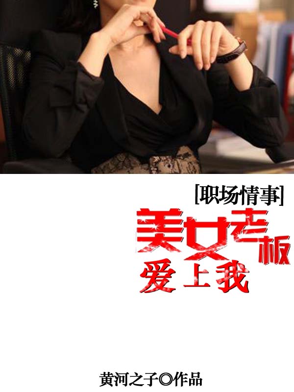 职场情事：美女老板爱上我