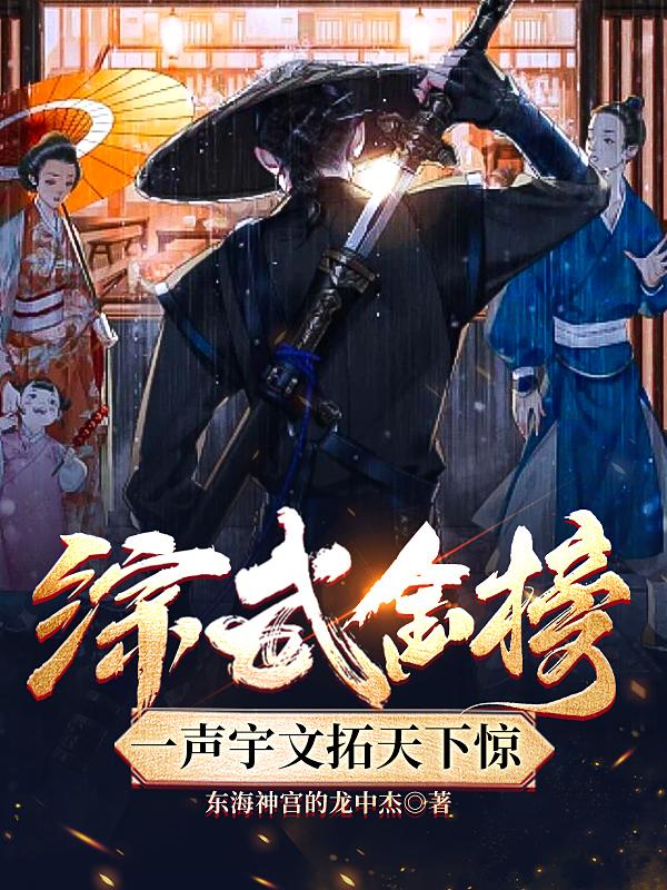 综武金榜，一声宇文拓天下惊