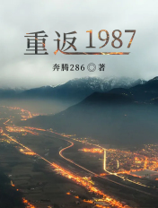 重返1987