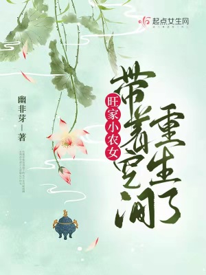 旺家小农女带着空间重生了