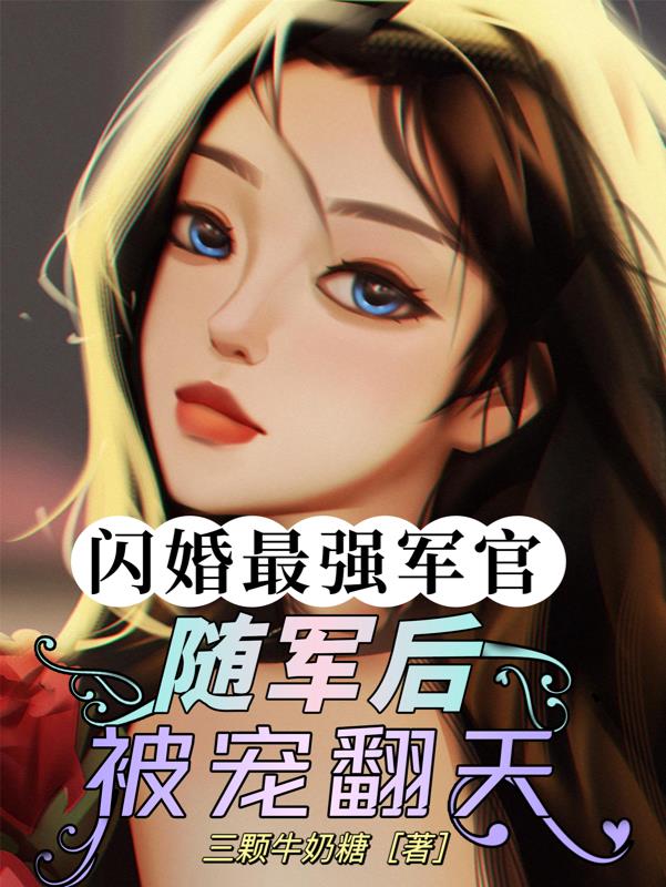 闪婚随军后，炮灰女配一胎三宝了