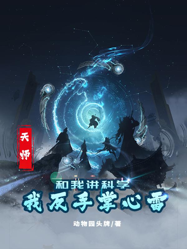 天师：和我讲科学，我反手掌心雷