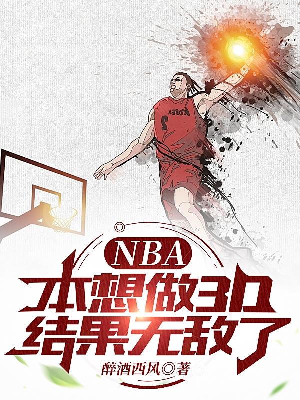 NBA本想做3D，结果无敌了