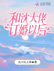 和沈大佬订婚以后