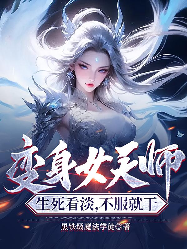 变身女天师，生死看淡，不服就干