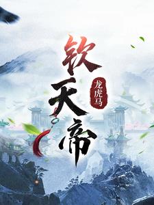 钦天帝