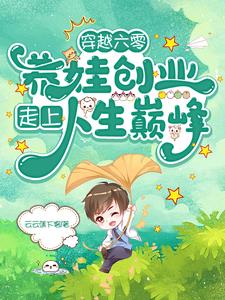 穿越六零:养娃创业走上人生巅峰
