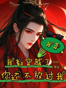 我靠,我都穿越了,你还不放过我