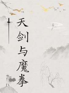 天剑与魔拳