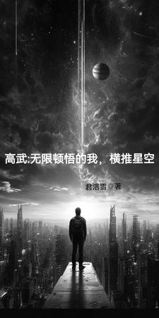 高武：无限顿悟的我，横推星空