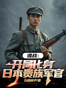 谍战:我的代号瞌睡虫