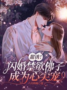 甜诱！闪婚禁欲佛子成为心尖宠