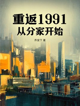 重返1991，从分家开始