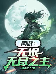 网游：无垠无尽之主