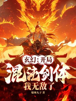 玄幻：开局混沌剑体，我无敌了！