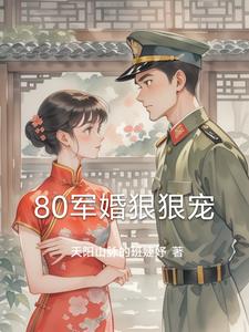 80军婚狠狠宠