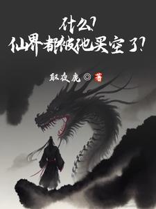 什么？仙界都被他买空了？