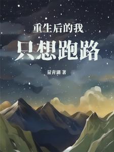 重生后的我，只想跑路