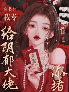 穿书!我专给阴郁大佬添堵