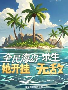 海岛求生，开启简易模式