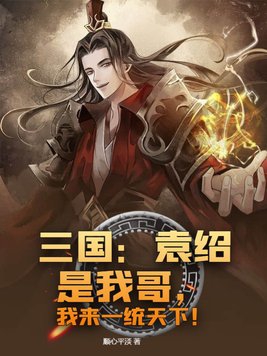 三国：袁绍是我哥,我来一统天下！