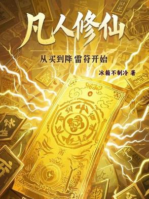 凡人修仙：从买到降雷符开始