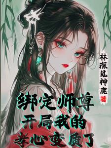 开局喜欢上清冷师尊，怎么办？