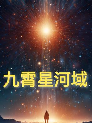 九霄星河域