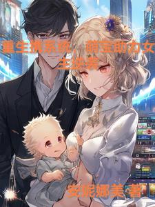 重生携系统,萌宝助力女主逆袭