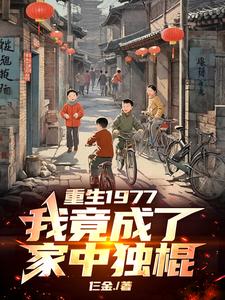 重生1977,我竟成了家中独棍