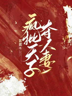 疯批天子夺人妻