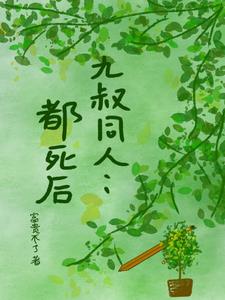 九叔同人：都死后