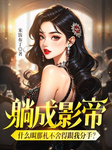 躺成影帝,什么叫那札不舍得跟我分手?