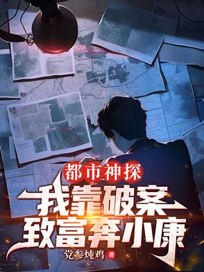 都市神探:我靠破案致富奔小康