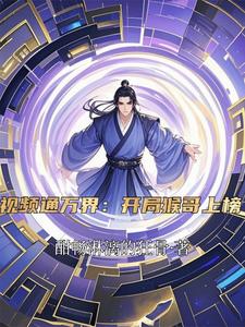 视频通万界：开局猴哥上榜