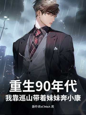 重生90年代，我靠巡山带着妹妹奔小康！