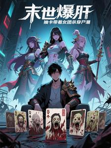 末世爆肝抽卡带着女团杀穿尸潮