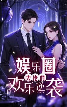 娱乐圈:大佬的欢乐逆袭