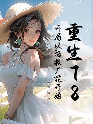 重生78:开局从拯救厂花开始