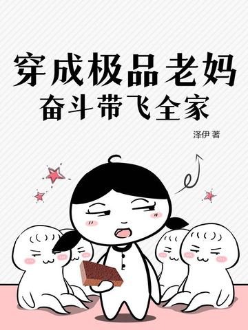 穿成极品老妈，奋斗带飞全家