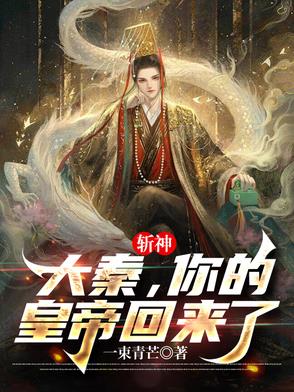 斩神:大秦,你的皇帝回来了