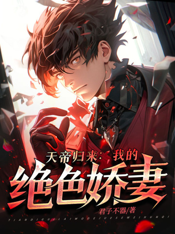 天帝归来:我的绝色娇妻