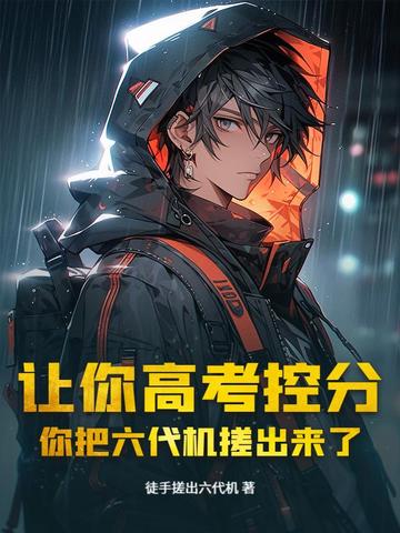 让你高考控分,你把六代机搓出来了?