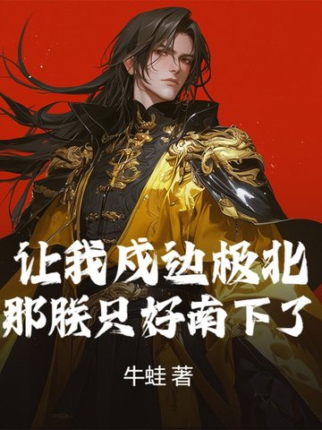 让我戍边极北？那朕只好南下了