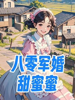 八零军婚甜蜜蜜