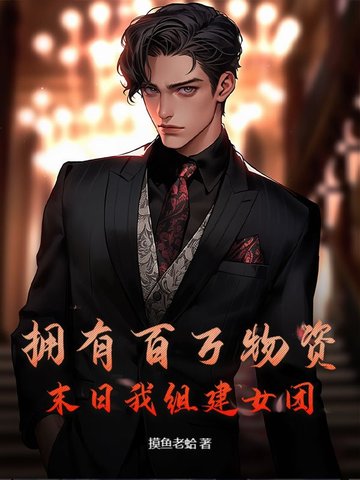 拥有百万物资，末日我组建女团