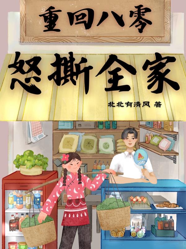 重回八零：怒撕全家