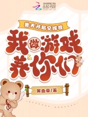 兽夫开局交嫁妆,我做游戏养你们