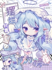 公路求生:我靠摆烂成为榜一