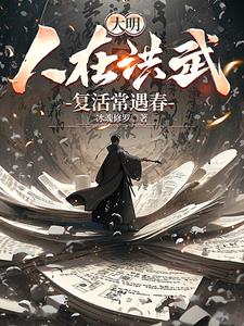 大明:人在洪武,复活常遇春